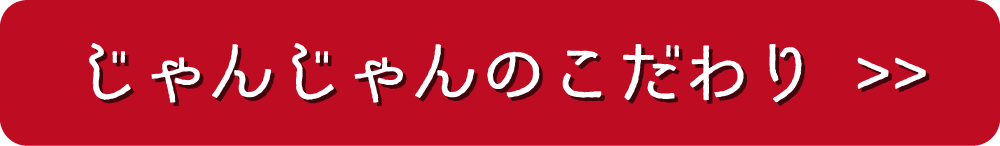 じゃんじゃんのこだわり