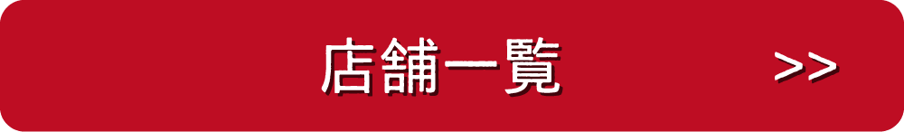 じゃんじゃんの店舗一覧