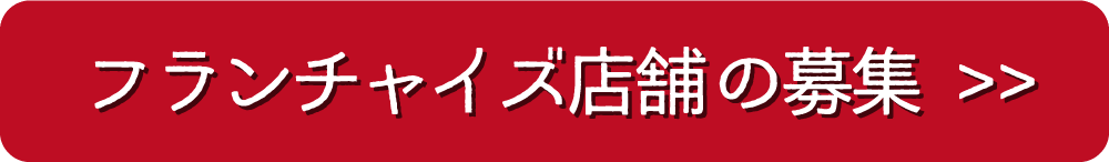 じゃんじゃんフランチャイズ店の募集