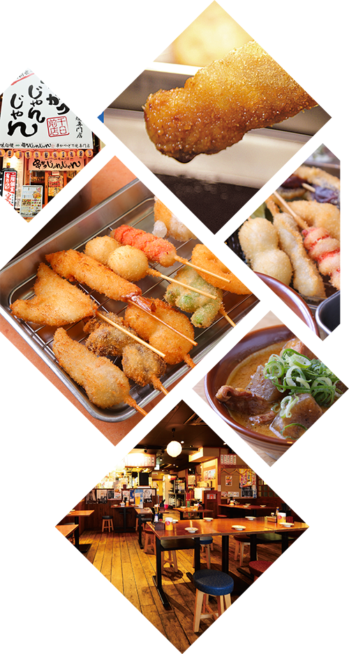 新世界 本場の味は「大阪新世界 串かつ・どて焼専門店 串かつじゃんじゃん」で!