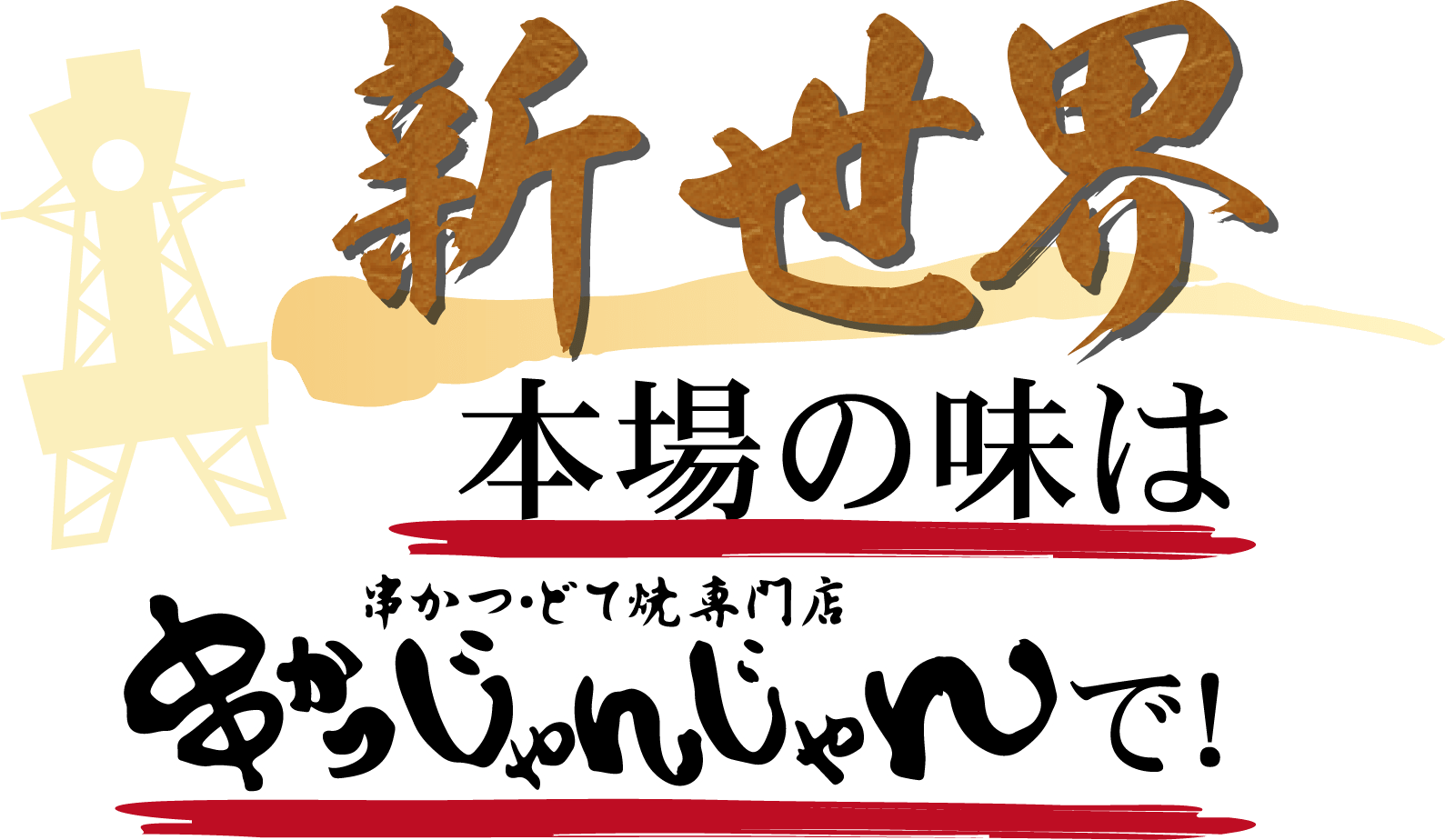 新世界 本場の味は「大阪新世界 串かつ・どて焼専門店 串かつじゃんじゃん」で!