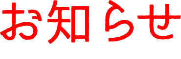 じゃんじゃんからのお知らせ